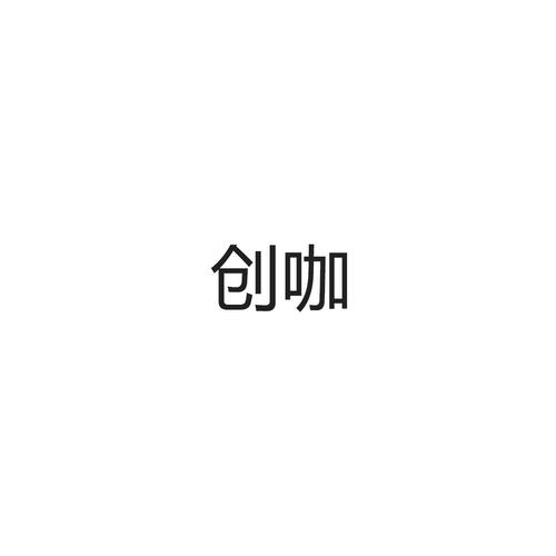 创咖