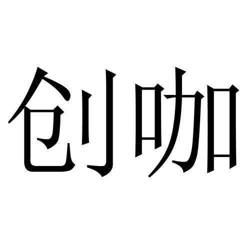 创咖